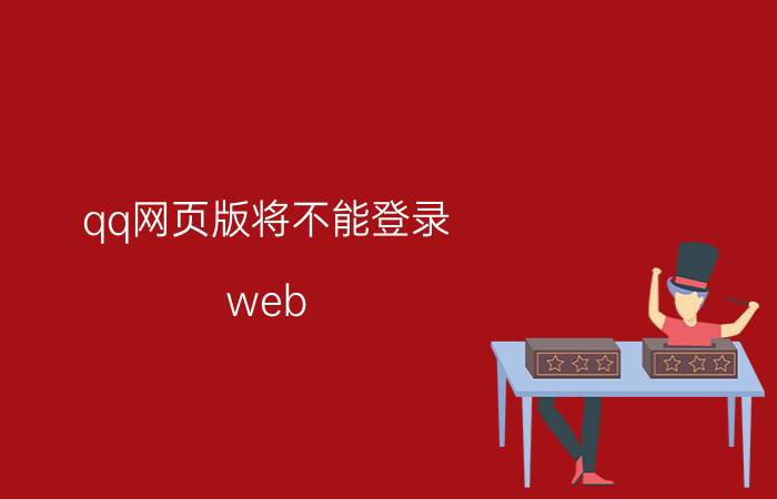 qq网页版将不能登录（web qq登陆）